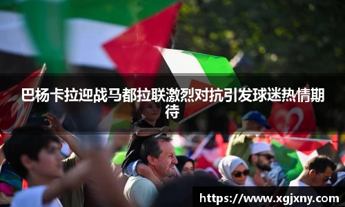 巴杨卡拉迎战马都拉联激烈对抗引发球迷热情期待