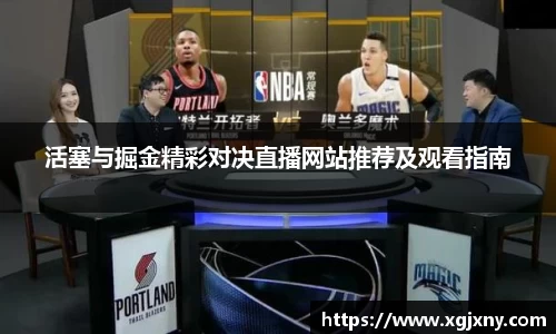 活塞与掘金精彩对决直播网站推荐及观看指南